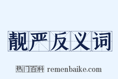 靓严反义词是什么意思的图片